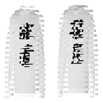「破産」面白い デザイン 語録 ネタ おもしろ はさん 漢字 破産 長袖Tシャツ - Kawaiitshirt