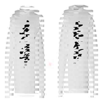 「老害」面白い 筆文字 ユーモア満点 背面に文字入りデザイン おもしろプリント 長袖Tシャツ - Kawaiitshirt