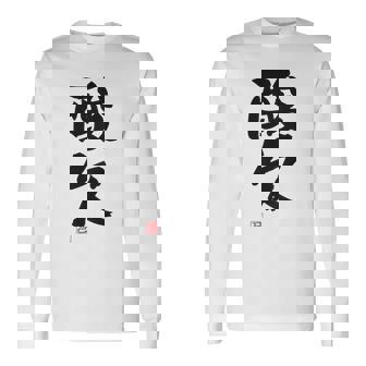 「酸欠」面白い 筆文字 ユーモア満点 背面に文字入りデザイン おもしろプリント 長袖Tシャツ - Kawaiitshirt