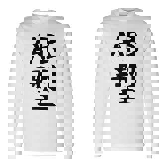 【Ab型】ギャグ ネタ ウケ狙い 贈り物 ギフト 面白い 文字 おもしろ 長袖Tシャツ - Kawaiitshirt