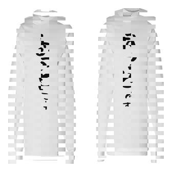 【おっとです】夫 結婚祝い 夫婦 お揃い 記念日 かわいい ひらがな ギャグ ネタ ウケ狙い 面白い おもしろ 長袖Tシャツ - Kawaiitshirt