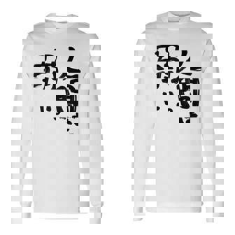 【アキ・ローゼンタール】人間は弱い。 長袖Tシャツ - Kawaiitshirt