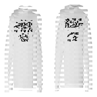 【バックプリント・背中側】新潟県代表【47都道府県】Jimo-T ジモティ 地元 面白い スポーツ お笑い 長袖Tシャツ - Kawaiitshirt