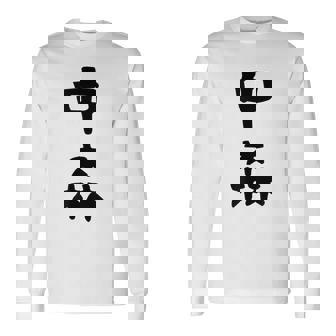 【中森】苗字 名字 名入れ 家族お揃い 面白い 名前 おもしろ 服 ギャグ ネタ ウケ狙い 長袖Tシャツ - Kawaiitshirt