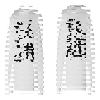 【人間だもの】面白い 文字 ギャグ ネタ ウケ狙い 笑える おもしろ ユーモア お笑い 文字入り 長袖Tシャツ - Kawaiitshirt