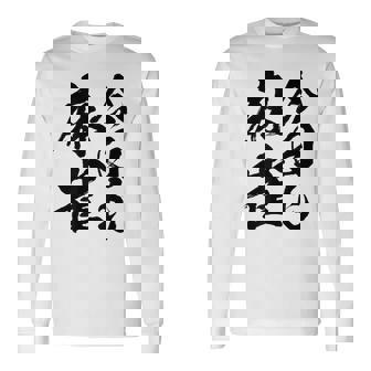 【今日も麻雀】筆文字 面白い ネタ 文字入り おもしろ 笑える ギャグ ウケ狙い お笑い ユーモア 言葉 ふざけ 長袖Tシャツ - Kawaiitshirt