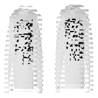 【大好物はフライドポテト】ポテト おもしろ 面白い 文字 ギャグ ネタ ウケ狙い 笑える 文字入り ふざけ ウケる 変な 長袖Tシャツ - Kawaiitshirt