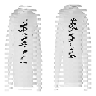 【岐阜人】県民 都道府県 地元 筆文字 毛筆 面白い 文字 おもしろ 文字入り ギャグ ネタ ウケ狙い 笑える 文字入れ 長袖Tシャツ - Kawaiitshirt