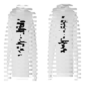 【年女】干支 子年 丑年 寅年 卯年 辰年 巳年 午年 未年 申年 酉年 戌年 亥年 文字 面白い 十二支 還暦 大還暦 長袖Tシャツ - Kawaiitshirt