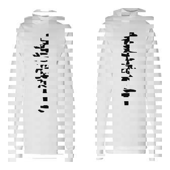 【建築士】職業 文字 面白い ネタ 文字入り おもしろ 笑える ギャグ ウケ狙い お笑い ユーモア ふざけ 書道 長袖Tシャツ - Kawaiitshirt