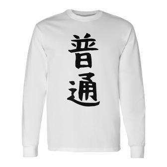 【普通】面白い 文字 ギャグ ネタ ウケ狙い ふざけ 笑える 笑いが取れる おもしろ 長袖Tシャツ - Kawaiitshirt