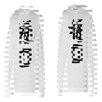 【樋口】名字 家族お揃い ギャグ ネタ ウケ狙い 贈り物 ギフト 面白い おもしろ 長袖Tシャツ - Kawaiitshirt