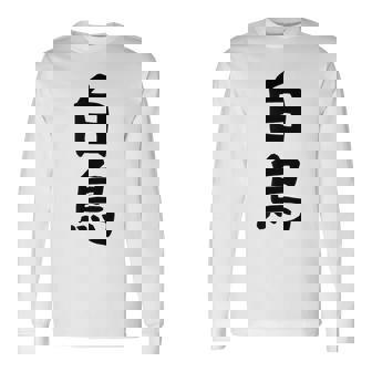 【白鳥】苗字 名字 家族お揃い ギャグ ネタ ウケ狙い 面白い 名前 おもしろ 長袖Tシャツ - Kawaiitshirt