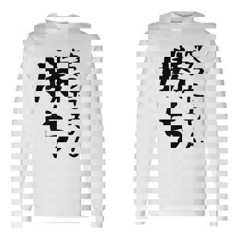 【笑ったもん勝ち】面白い 文字 ギャグ ネタ ウケ狙い ふざけ 笑える 笑いが取れる おもしろ 長袖Tシャツ - Kawaiitshirt