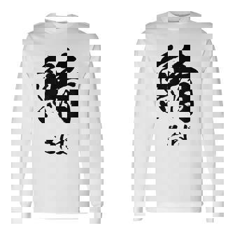 【鯖】さば 魚へん 寿司ネタ 鮨 毛筆 漢字 筆文字 魚 釣り 水産 漁師 面白い おもしろ ネタ ウケ狙い 長袖Tシャツ - Kawaiitshirt