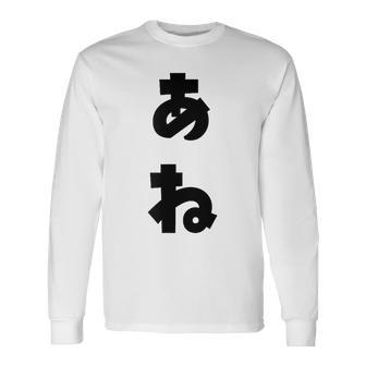 あね 姉 ひらがな 文字 かわいい ペア 兄弟 姉妹 姉弟 親子 お揃い 家族コーデ 結婚記念 家族写真 おもしろ 長袖Tシャツ - Kawaiitshirt