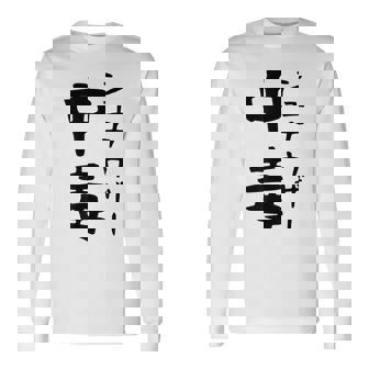 おもしろtシャツ【シュナウザー中毒】ミニチュアシュナウザー 犬 面白い 可愛い 文字 ギャグ ネタ ウケ狙い 笑える 長袖Tシャツ - Kawaiitshirt