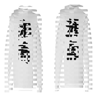 おもしろtシャツ【湘南】面白い 文字 ギャグ ネタ ウケ狙い ふざけ 笑える 笑いが取れる 長袖Tシャツ - Kawaiitshirt