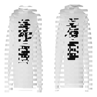 おもしろtシャツ【福田】名字 家族お揃い ギャグ ネタ ウケ狙い 贈り物 ギフト 長袖Tシャツ - Kawaiitshirt
