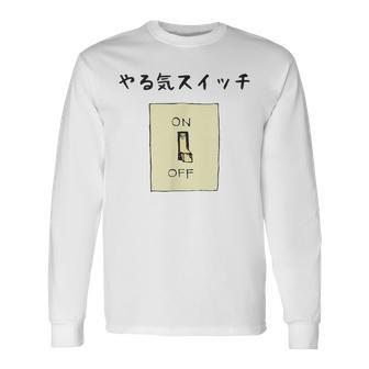 やる気スイッチ Off やる気スイッチ故障中 スイッチ おもしろ 前プリント 長袖Tシャツ - Kawaiitshirt