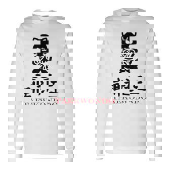 スポーツ 武道 韓国語 書道 テコンドー 長袖Tシャツ - Kawaiitshirt