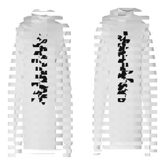 極真 空手 極真海 大山 漢字 トレーニング きゅう 長袖Tシャツ - Kawaiitshirt