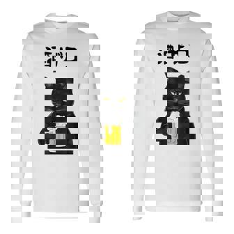 酒ザコ 猫 おもしろ ビール ネタ系 飲み会 面白いデザイン ギャグ系 服 長袖Tシャツ - Kawaiitshirt