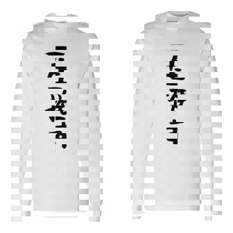 面白いtシャツ【一生推す】推し活 推し事用 アイドル おもしろ 文字 ギャグ ネタ ウケ狙い 笑える 笑いが取れる 長袖Tシャツ - Kawaiitshirt