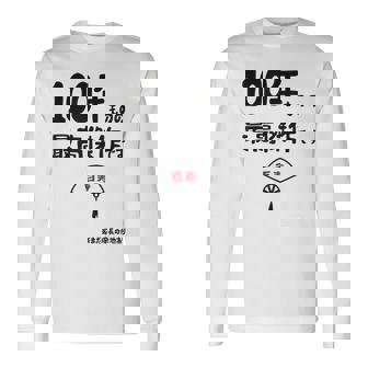 １００年ものの最高傑作です 記念 １００歳 長寿祝い ギャグ 百寿 紀寿 ツッコミ ジョーク ネタ おもしろ 誕生日 長袖Tシャツ - Kawaiitshirt