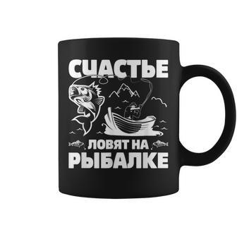 Luck Catches You Fishing Russians Fishing Fish Russia Coffee Mug | Mazezy