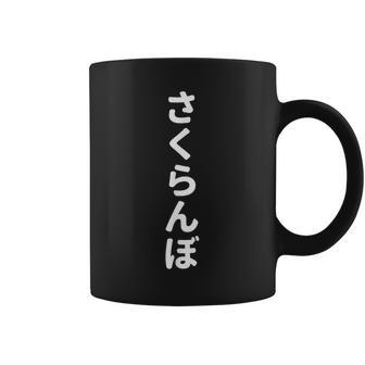 「さくらんぼ」おもしろtシャツ 漢字 サクランボ 文字入り コーヒーマグ - Kawaiitshirt