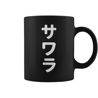 「サワラ」おもしろtシャツ 漢字 サワラ 文字入り コーヒーマグ - Kawaiitshirt