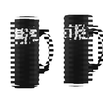 「中折れ」面白い デザイン 語録 ネタ おもしろ 漢字 中折れ 長袖tシャツ コーヒーマグ - Kawaiitshirt