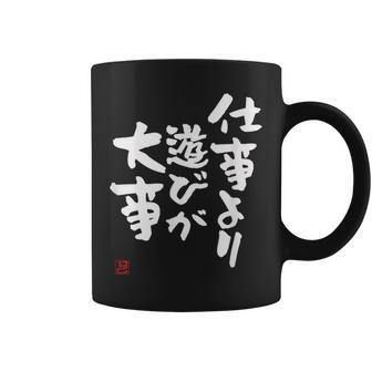 「仕事より遊びが大事」おもしろ 筆文字 服 面白い文字入り コーヒーマグ - Kawaiitshirt