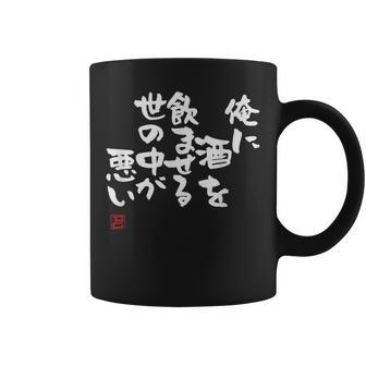 「俺に酒を飲ませる世の中が悪い」文字入り おもしろ 筆文字 面白い 服 面白い コーヒーマグ - Kawaiitshirt