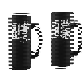 「副業」おもしろ 漢字文字入り副業 コーヒーマグ - Kawaiitshirt