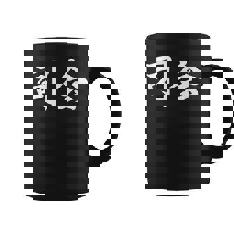 「司会」おもしろtシャツ 漢字 司会 文字入り コーヒーマグ - Kawaiitshirt