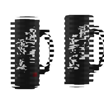 「国士無双」文字入り おもしろ 筆文字 面白い 服 面白い コーヒーマグ - Kawaiitshirt