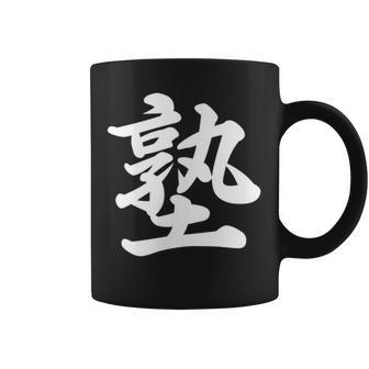 「塾」おもしろtシャツ 漢字 塾 文字入り コーヒーマグ - Kawaiitshirt