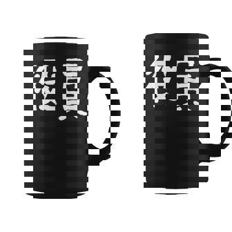 「役員」おもしろ 漢字文字入り役員 コーヒーマグ - Kawaiitshirt