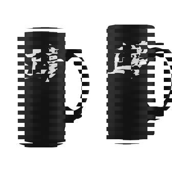 「正夢」おもしろtシャツ 漢字 正夢 文字入り コーヒーマグ - Kawaiitshirt