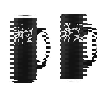 「神父」おもしろtシャツ 漢字 神父 文字入り コーヒーマグ - Kawaiitshirt