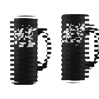 「絶望」おもしろtシャツ 漢字 絶望 文字入り コーヒーマグ - Kawaiitshirt