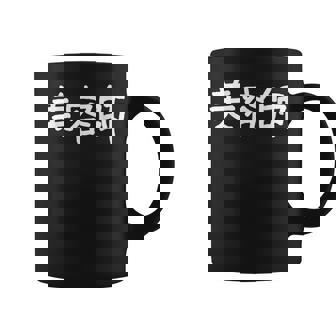 「美容師」おもしろ 漢字文字入り美容師 コーヒーマグ - Kawaiitshirt