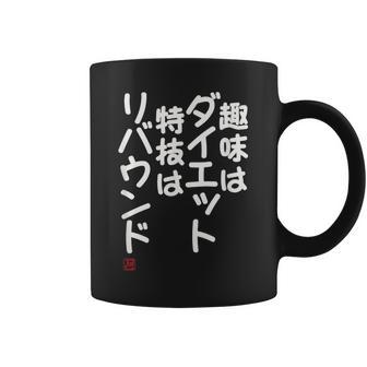 「趣味はダイエット特技はリバウンド」面白い 筆文字 ユーモア満点 文字入りデザイン おもしろプリント コーヒーマグ - Kawaiitshirt