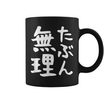 【たぶん無理】ギャグ ネタ ウケ狙い 笑える 笑いが取れる 面白い 文字 おもしろ コーヒーマグ - Kawaiitshirt