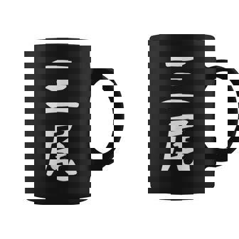 【三尾】苗字 名字 名入れ 家族お揃い 文字入れ 女性 男性 子供 面白い 名前 おもしろ 服 ギャグ ネタ ウケ狙い コーヒーマグ - Kawaiitshirt