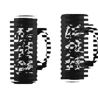 【二度寝のプロ】おもしろ 面白い 文字 ふざけ 文字入り ギャグ ネタ ウケ狙い 笑える ユーモア 文字入れ お笑い コーヒーマグ - Kawaiitshirt