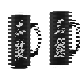 【二段】剣道 弓道 段位 武術 文字 おもしろ 面白い 筆文字 文字入り かっこいい ネタ ウケ狙い 古武道 日本お土産 コーヒーマグ - Kawaiitshirt