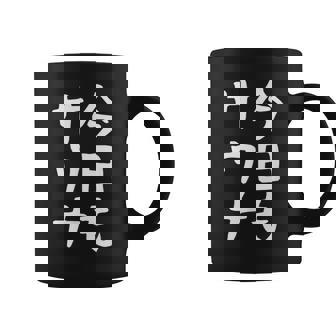 【今日もサウナ】おもしろ 面白い 文字 ギャグ ネタ ウケ狙い 笑える ユーモア お笑い 文字入り 言葉 コーヒーマグ - Kawaiitshirt